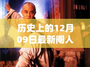 歷史上的12月09日，探尋值得銘記的瞬間，拒絕虛假傳聞的閹人視頻揭秘