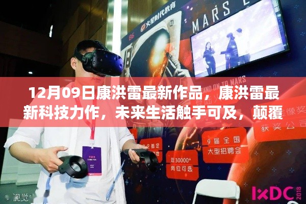 康洪雷最新科技力作，未來(lái)生活觸手可及，引領(lǐng)時(shí)代風(fēng)潮的新品發(fā)布