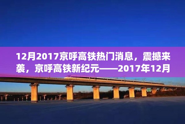 京呼高鐵新紀(jì)元揭秘，最新科技體驗(yàn)震撼來(lái)襲，十二月重磅消息速遞