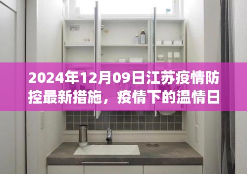 江蘇疫情防控最新措施下的溫情日常，新篇章中的故事與希望（2024年12月）