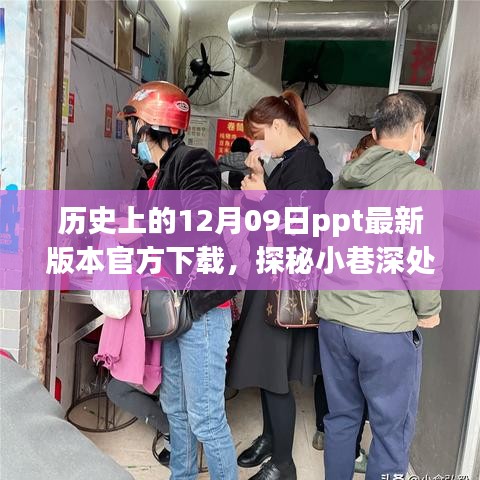 歷史深處的特色小店與PPT下載奇遇，歷史上的12月09日ppt最新官方下載探秘