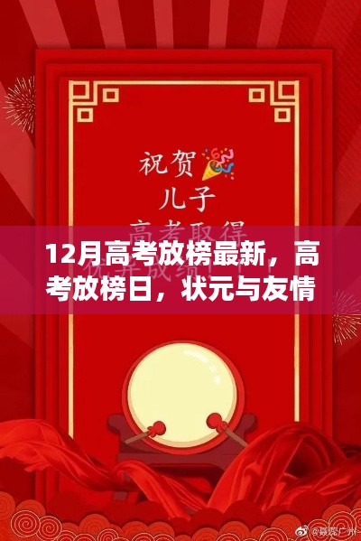 高考放榜日，狀元與友情的雙重大禮揭曉！