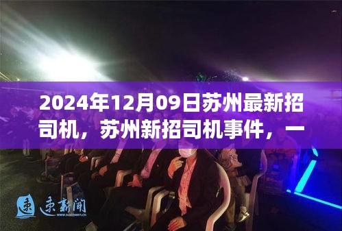 蘇州新招司機(jī)事件回顧，行業(yè)變革之旅啟程（2024年12月）