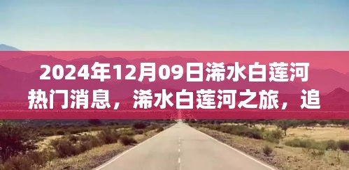 探尋自然美景，擁抱內(nèi)心寧?kù)o，浠水白蓮河之旅熱門消息揭秘（2024年12月9日）