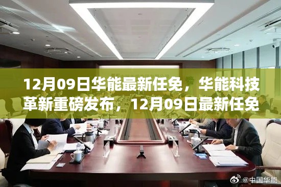 華能最新任免引領(lǐng)智能生活新紀(jì)元，科技革新重磅發(fā)布，開(kāi)啟智能時(shí)代新篇章