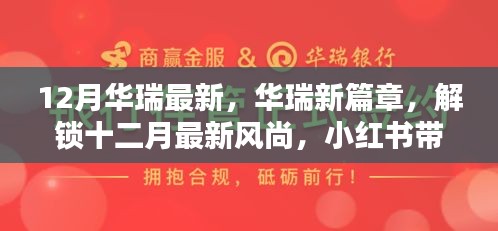 華瑞十二月風尚獨家揭秘，最新篇章與驚喜，小紅書帶你領(lǐng)略時尚魅力