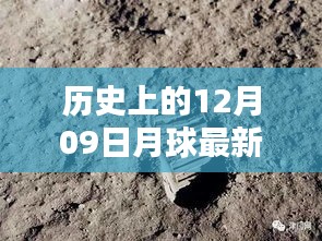 月球探索史上的重要里程碑，回顧歷史上的十二月九日月球動態(tài)與最新動態(tài)