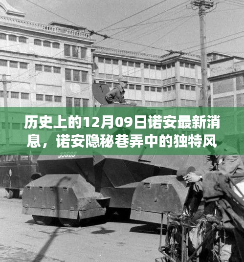 諾安隱秘巷弄的美食韻味，歷史與美食交融的12月09日獨(dú)特風(fēng)采