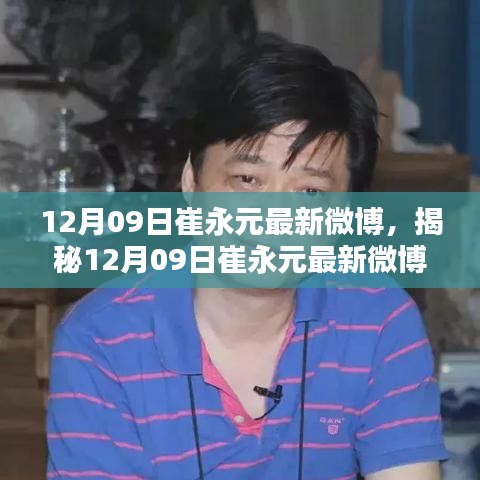 崔永元最新微博動態(tài)揭秘，深度解析與熱點關(guān)注熱議不斷