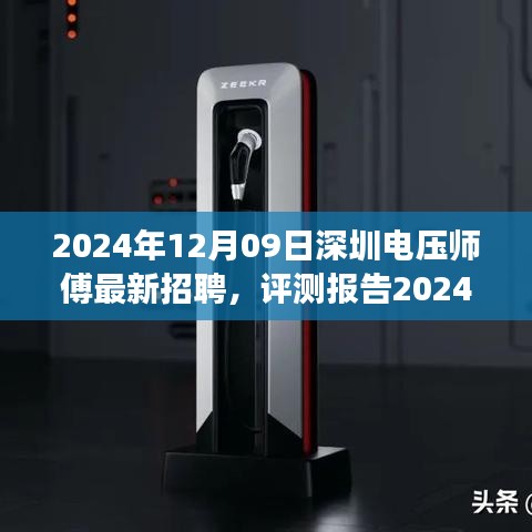 2024年深圳電壓師傅招聘深度解析，特性、體驗(yàn)、競爭分析與目標(biāo)用戶群體剖析