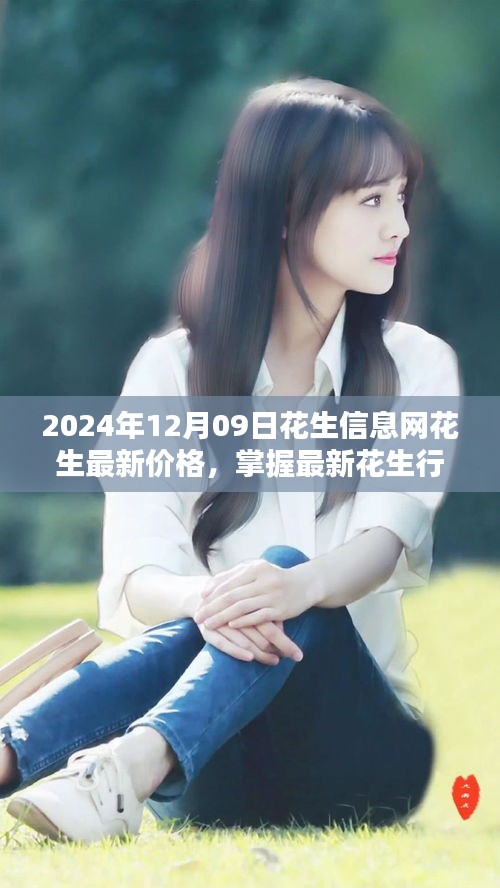 2024年花生信息網(wǎng)最新價(jià)格及行情全攻略，初學(xué)者與進(jìn)階用戶(hù)必備查詢(xún)指南
