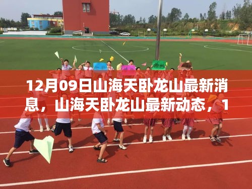 12月09日深度解析，山海天臥龍山的最新消息與動(dòng)態(tài)