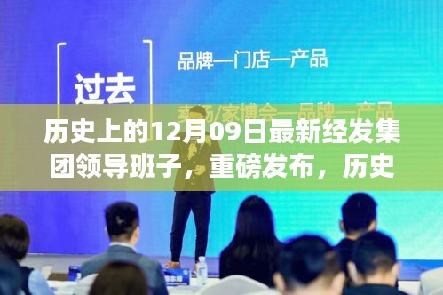 歷史上的12月09日，經(jīng)發(fā)集團重磅發(fā)布科技領(lǐng)航，全新智能產(chǎn)品引領(lǐng)未來生活潮流