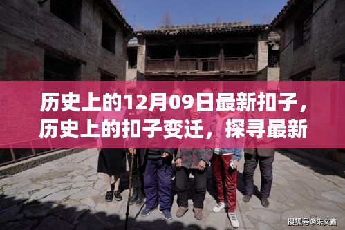 探尋扣子變遷，十二月九日的歷史扣子故事與意義探索