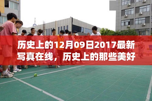 探尋自然美景之旅的奇妙啟示，歷史美好瞬間與最新寫(xiě)真在線回顧