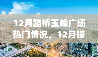 揭秘十二月路橋玉峰廣場熱門情況，探訪攻略與任務(wù)技能學(xué)習(xí)一步到位