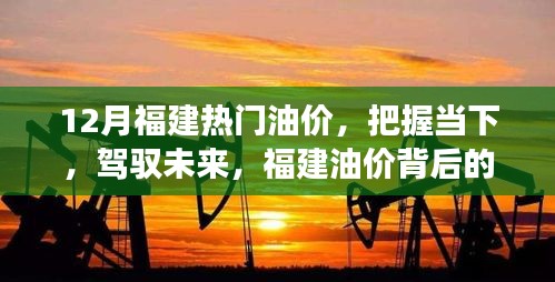 福建油價背后的故事，把握當(dāng)下，駕馭未來