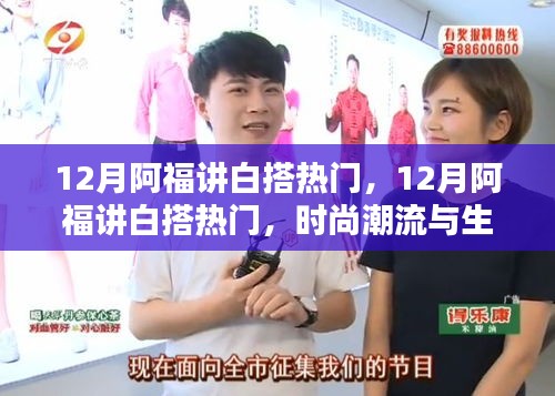 時尚潮流與生活實用性的完美結(jié)合，阿福講白搭熱門在十二月熱議的話題
