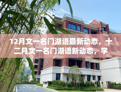 文一名門湖語十二月新動態(tài)，學(xué)習(xí)變革，自信揚(yáng)帆成就夢想之舟