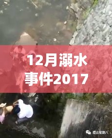 十二月溺水事件深度分析，警鐘長鳴，2017年最新消息與視頻回顧