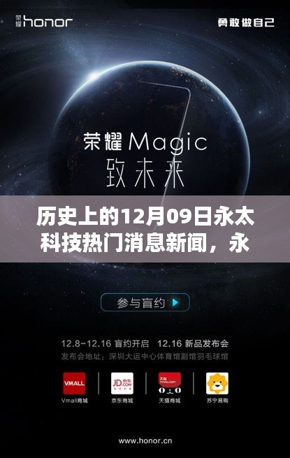 永太科技革新日揭秘，引領(lǐng)未來的科技新品亮相，歷史上的重要時刻揭秘（新聞回顧）