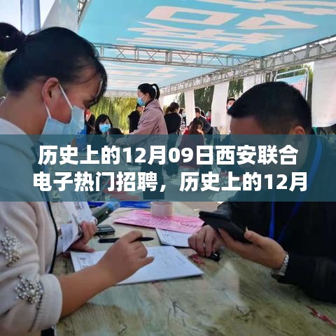 歷史上的12月09日西安聯(lián)合電子招聘盛典，科技人才的星辰大海探尋之路