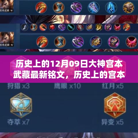宮本武藏銘文攻略，最新銘文獲取與配置指南，適合初學者與進階用戶參考