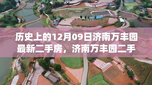濟南萬豐園二手房背后的故事，歷史變遷、自信成就與魔法之旅的啟示