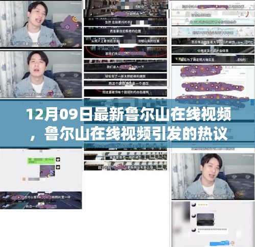 魯爾山在線視頻熱議，深度探討某某觀點(diǎn)的新視角
