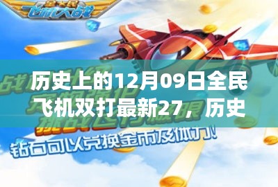 揭秘全民飛機雙打新紀元，歷史回顧與未來趨勢展望（最新游戲進展）