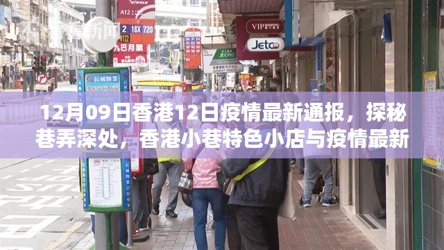 香港小巷特色小店與疫情最新通報，12月9日疫情通報及探秘之旅