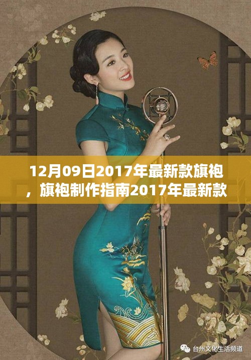 2017年最新款旗袍制作指南，DIY步驟詳解，適合所有水平的旗袍愛好者