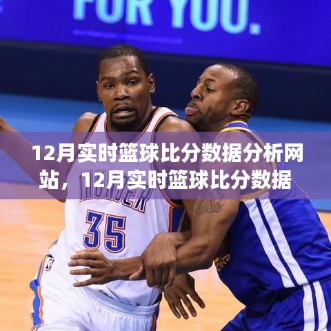 深度解讀籃球賽事數(shù)據(jù)魅力，12月實時籃球比分數(shù)據(jù)分析網(wǎng)站