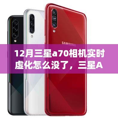 三星A70相機(jī)實(shí)時(shí)虛化功能缺失解析，12月現(xiàn)狀探究