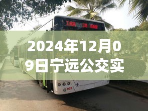 探秘寧遠公交美食秘境，2024年12月09日寧遠公交實時查詢路線與隱藏特色小店之旅