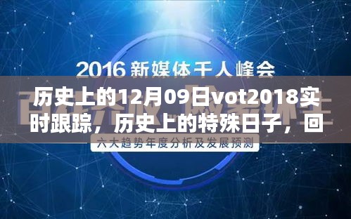 回望歷史，十二月九日VOT2018的實時軌跡與深遠影響
