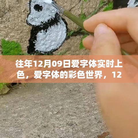 愛字體彩色世界，溫馨上色日的魔法時刻