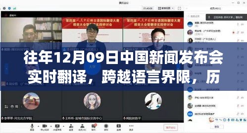 歷年12月09日中國(guó)新聞發(fā)布會(huì)實(shí)時(shí)翻譯回顧，見(jiàn)證成長(zhǎng)與自信的力量跨越語(yǔ)言界限的旅程。