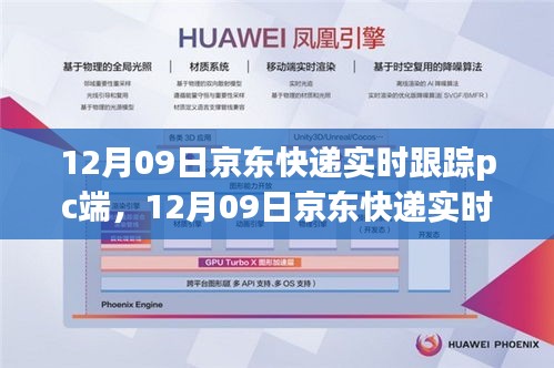 12月09日京東快遞PC端實(shí)時(shí)跟蹤，輕松掌握包裹動(dòng)態(tài)