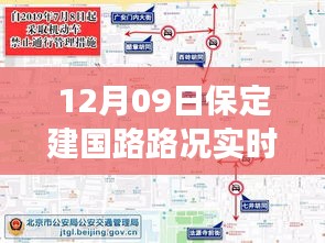 保定建國(guó)路路況實(shí)時(shí)查詢，避開擁堵高峰，輕松掌握出行信息