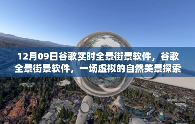 谷歌全景街景軟件，虛擬自然美景探索之旅開(kāi)啟