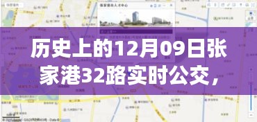 歷史上的12月09日張家港公交動(dòng)態(tài)，探索張家港32路公交車實(shí)時(shí)查詢系統(tǒng)，輕松出行攻略