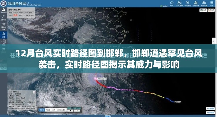 邯鄲遭遇罕見臺風(fēng)襲擊，實時路徑圖揭示臺風(fēng)威力與廣泛影響