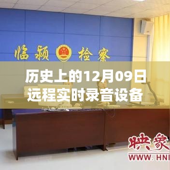 歷史上的遠程實時錄音設(shè)備誕生與發(fā)展，聚焦十二月九日的重要里程碑