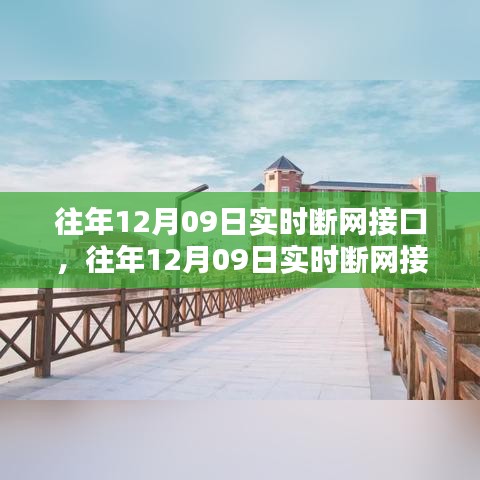 往年12月09日實(shí)時(shí)斷網(wǎng)接口產(chǎn)品評(píng)測(cè)，特性、體驗(yàn)、對(duì)比及用戶群體深度解析