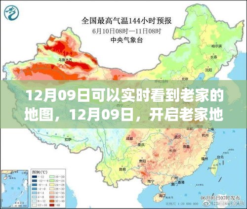 12月09日開啟老家地圖之旅，探尋心靈靜謐之地實(shí)時(shí)觀察家鄉(xiāng)變化
