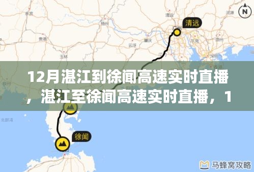 湛江至徐聞高速直播，暖心歸途，一路暢行無阻（12月實時直播）