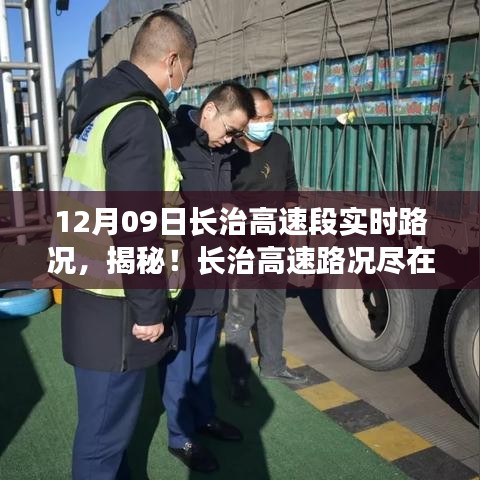 前沿科技助力，長(zhǎng)治高速智能路況系統(tǒng)實(shí)時(shí)掌控與體驗(yàn)之旅