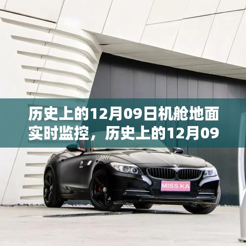 歷史上的12月09日機(jī)艙地面實(shí)時(shí)監(jiān)控，深度評(píng)測(cè)與詳細(xì)介紹