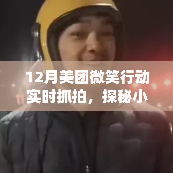探秘小巷深處美食寶藏，美團微笑行動帶你尋找隱藏美食，實時抓拍美味盛宴！
